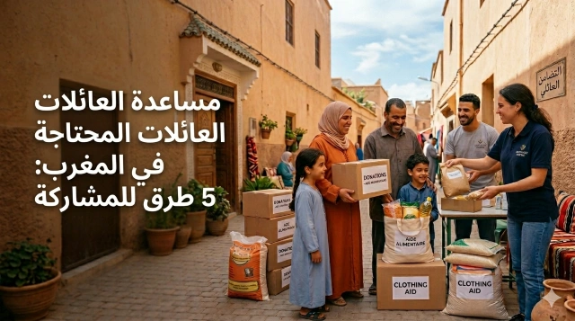 مساعدة العائلات المحتاجة المغرب
